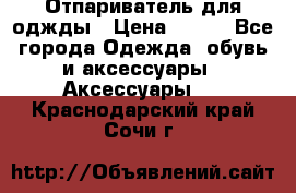 Отпариватель для оджды › Цена ­ 700 - Все города Одежда, обувь и аксессуары » Аксессуары   . Краснодарский край,Сочи г.